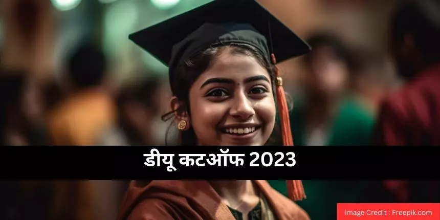 दिल्ली यूनिवर्सिटी कट ऑफ 2023 (DU Cut Off 2023 in hindi) : दूसरी सूची (10 अगस्त), स्पेशल कटऑफ, सीट आवंटन