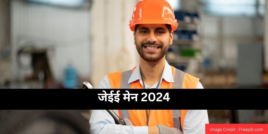 जेईई मेन 2024 (JEE Main 2024 in Hindi) - पेपर 2 रिजल्ट (जारी), कटऑफ, टॉपर्स देखें