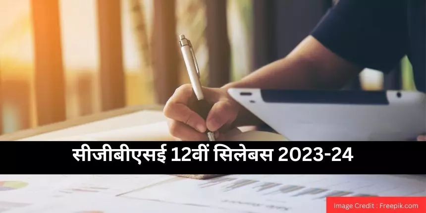 सीजीबीएसई 12वीं सिलेबस 2023-24 (CGBSE 12th Syllabus 2023-24 in hindi) : छत्तीसगढ़ बोर्ड कक्षा 12 सिलेबस