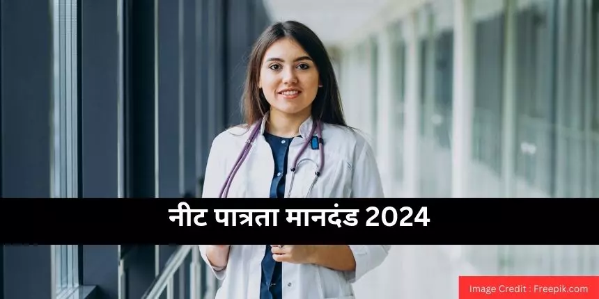 नीट पात्रता मानदंड 2024 (NEET Eligibility Criteria 2024 in hindi) - योग्यता, आयु सीमा, आवश्यक अंक जानें