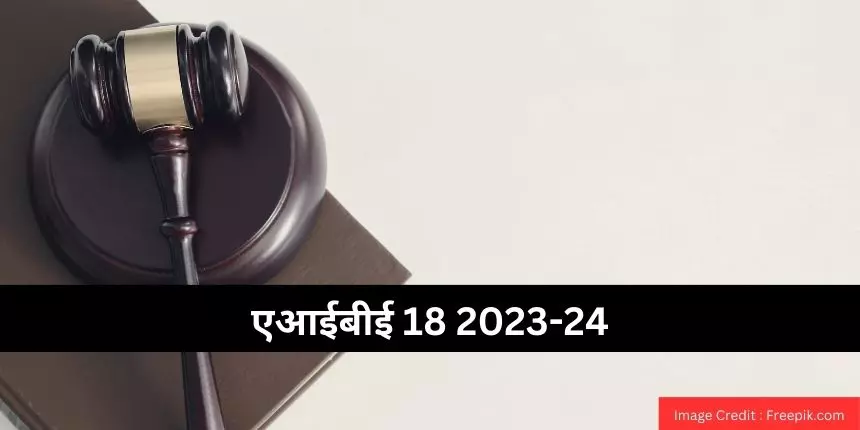 एआईबीई 18 परीक्षा 2023-24 (AIBE 18 2023-24 in Hindi) - परिणाम (जारी), कटऑफ जानें