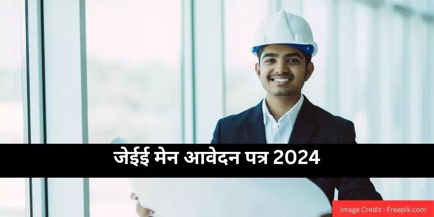 जेईई मेन आवेदन पत्र 2024 (JEE Main Application Form 2024 in Hindi) - आवेदन फीस, डॉक्यूमेंट