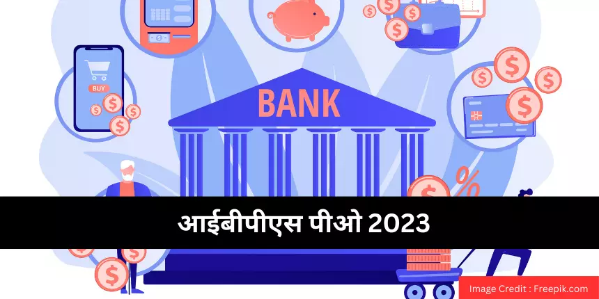 आईबीपीएस पीओ 2023 (IBPS PO 2023 in Hindi) - मेंस एडमिट कार्ड (जारी), डाउनलोड लिंक देखें