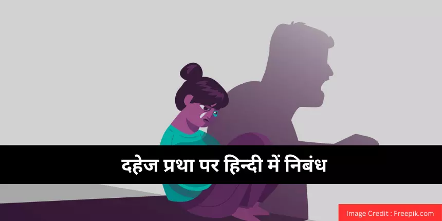 दहेज प्रथा पर निबंध (Dowry System Essay in Hindi) : दहेज पर निबंध 100, 200, 500 शब्दों में