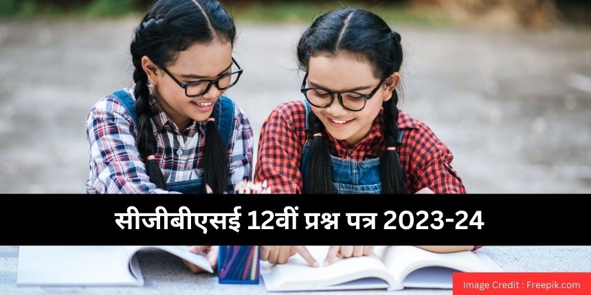 सीजीबीएसई 12वीं प्रश्न पत्र 2023-24 (CGBSE 12th Question Papers 2023-24 in hindi) - सैंपल पेपर पीडीएफ डाउनलोड