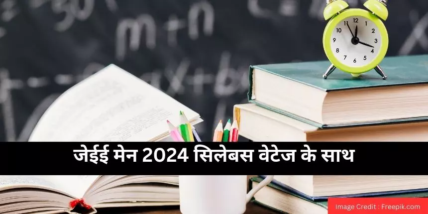 जेईई मेन 2024 सिलेबस वेटेज (JEE Main 2024 Syllabus with Weightage in hindi) - फिजिक्स, केमिस्ट्री, मैथ्स
