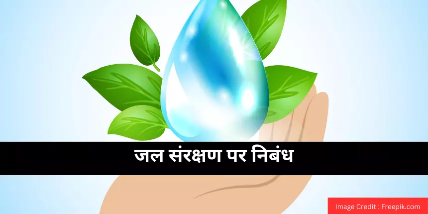 जल संरक्षण पर निबंध (Save Water Essay in Hindi) - 100, 200 और 500 शब्दों में निबंध