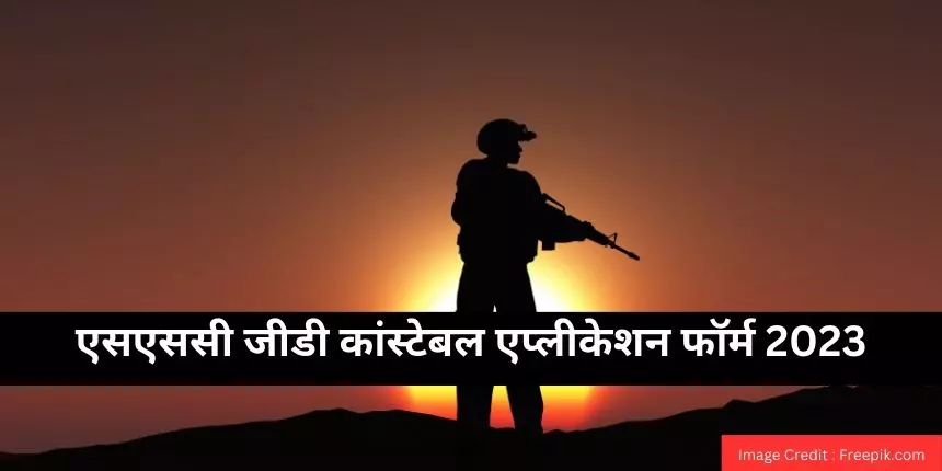 एसएससी जीडी कांस्टेबल आवेदन पत्र 2023 (SSC GD Constable Application Form 2023 in hindi)-तिथि, शुल्क, प्रक्रिया