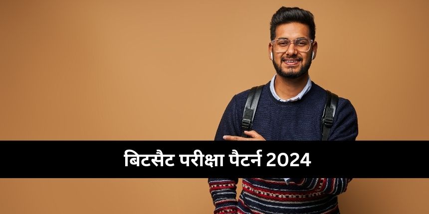 बिटसैट परीक्षा पैटर्न 2024 (BITSAT Exam Pattern 2024 in Hindi) - बिट्स एग्जाम पैटर्न यहाँ देखें