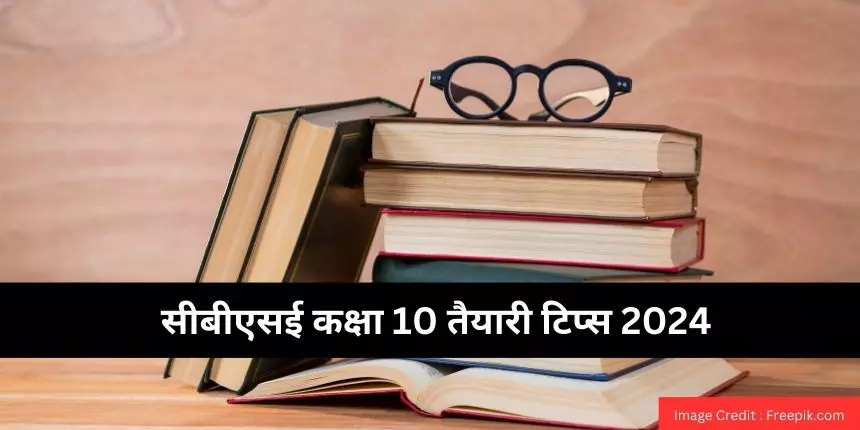 सीबीएसई कक्षा 10 तैयारी टिप्स 2024 (CBSE Class 10 Preparation Tips 2024 in hindi) - विषयवार टिप्स और ट्रिक