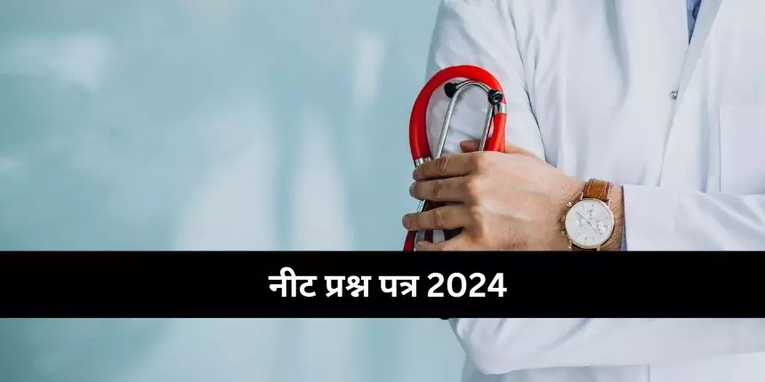 नीट प्रश्न पत्र 2024 (NEET Question Papers 2024 in hindi)–पिछले वर्ष नीट प्रश्न पत्र 23, 22, 21, 20, 19 पीडीएफ