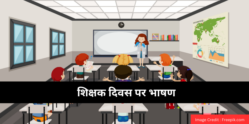 शिक्षक दिवस पर भाषण (Teachers Day Speech in Hindi) - 2 मिनट भाषण, 100, 200, 500 शब्दों में भाषण