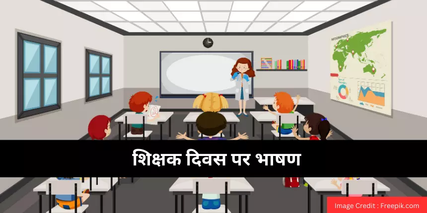 शिक्षक दिवस पर भाषण (Teachers Day Speech in Hindi)  - 100, 200, 500 शब्दों में भाषण