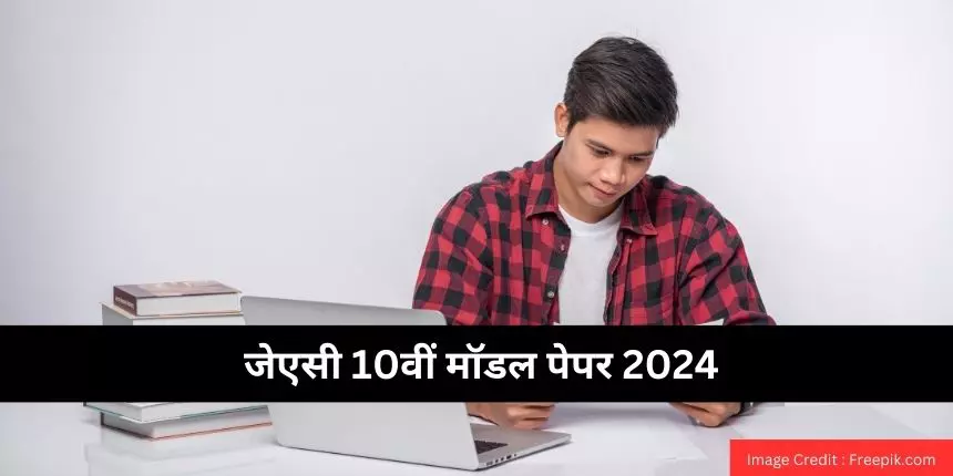 जेएसी 10वीं मॉडल पेपर 2024 (JAC 10th Question Paper 2024 in Hindi) - झारखंड बोर्ड 10वीं मॉडल पेपर की जांच करें