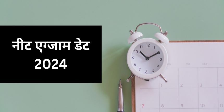 नीट परीक्षा तारीख 2024 (NEET Exam Dates 2024 in Hindi) - रिजल्ट(जारी), फाइनल आंसर की (जारी)