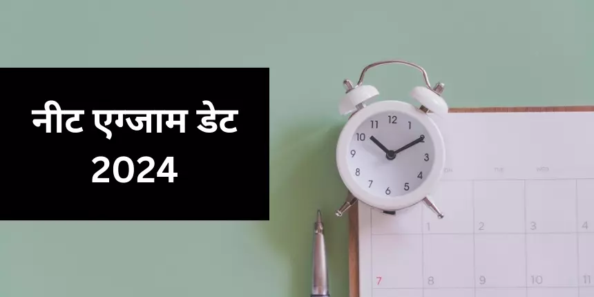 नीट परीक्षा तारीख 2024 (NEET Exam Dates 2024 in Hindi) - एडमिट कार्ड जारी, एग्जाम डेट (5 मई)