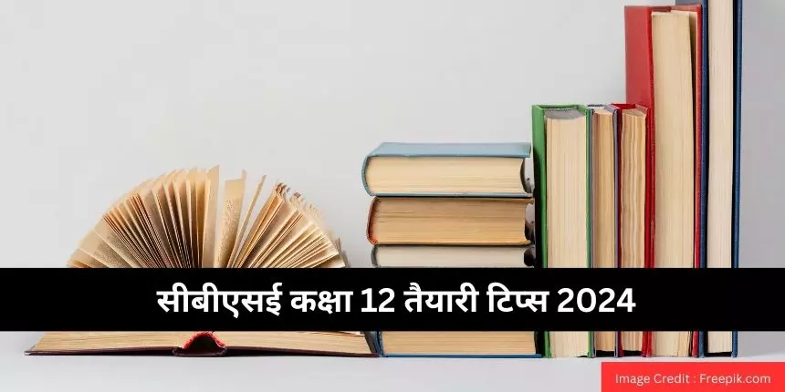 सीबीएसई कक्षा 12 तैयारी टिप्स 2024 (CBSE Class 12 Preparation Tips 2024 ...