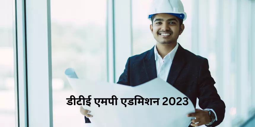 डीटीई एमपी एडमिशन 2023 (DTE MP 2023 admission in Hindi) - तिथियां, काउंसलिंग (शुरू), पंजीकरण, मेरिट सूची