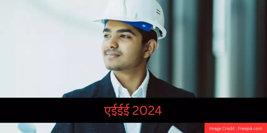 एईईई 2024 (AEEE 2024 in Hindi) – चरण 2 आवेदन (20 अप्रैल तक), परीक्षा तिथियां (2-12 मई), एडमिट कार्ड
