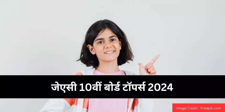 जेएसी 10वीं बोर्ड टॉपर्स 2024 (JAC 10th Board Toppers 2024 in hindi) जारी : झारखंड बोर्ड टॉपर 2024 लिस्ट देखें