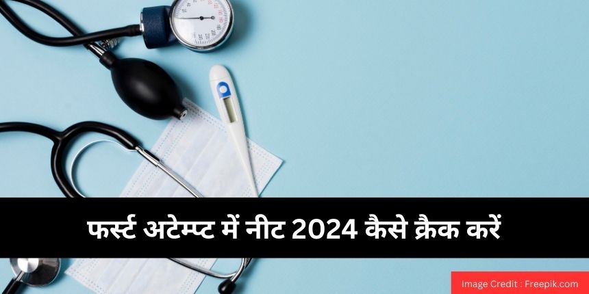 फर्स्ट अटेम्प्ट में नीट 2024 कैसे क्रैक करें (How to Crack NEET 2024 in First Attempt in Hindi)