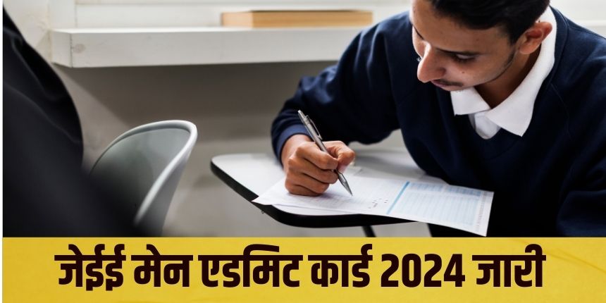 जेईई मेन 2024 सत्र 1 एग्जाम 24 जनवरी से 1 फरवरी तक होगा। (प्रतीकात्मक- फ्रीपिक)