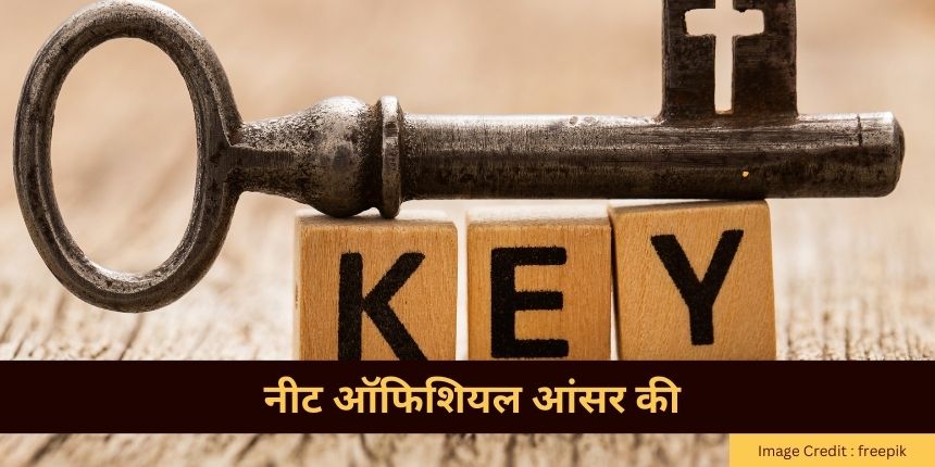नीट ऑफिशियल आंसर की 2024 (NEET Official answer key 2024 in Hindi) जारी- डाउनलोड @neet.nta.nic.in