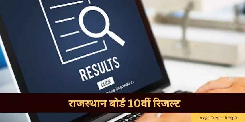 आरबीएसई 10वीं रिजल्ट (RBSE 10th Result in Hindi) - राजस्थान बोर्ड 10वीं रिजल्ट @rajresults.nic.in