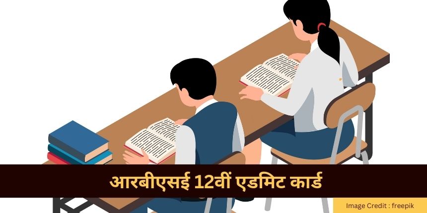 आरबीएसई 12वीं एडमिट कार्ड 2025 (RBSE 12th Admit Card 2025 in hindi) - राजस्थान बोर्ड 12वीं प्रवेश पत्र