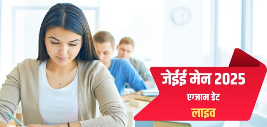 संयुक्त प्रवेश परीक्षा (जेईई मेन) पैटर्न में आगामी वर्ष में कुछ नए बदलाव होंगे। (प्रतीकात्मक- फ्रीपिक)