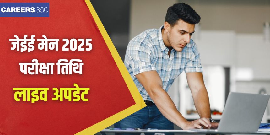 JEE Mains 2025 परीक्षा दो सत्रों- सत्र 1 और सत्र 2 में आयोजित की जाएगी। (प्रतीकात्मक-फ्रीपिक)