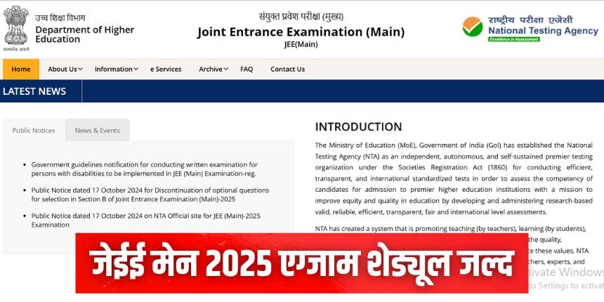 मीडिया रिपोर्ट्स के मुताबिक, जेईई मेन 2025 के लिए रजिस्ट्रेशन नवंबर में शुरू होने की उम्मीद है। (इमेज-आधिकारिक वेबसाइट)