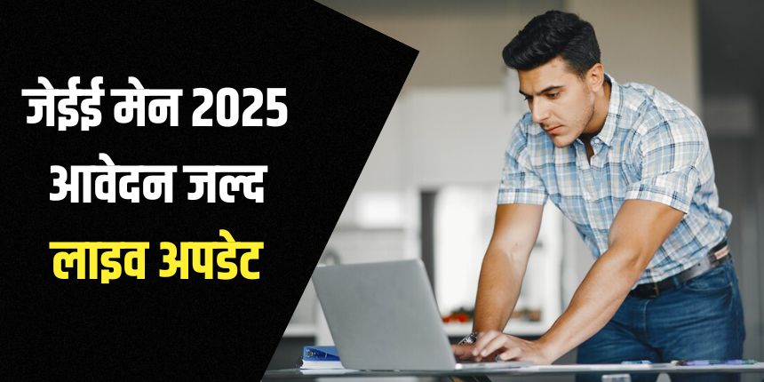 जेईई मेन आवेदन पत्र 2025 की आधिकारिक वेबसाइट jeemain.nta.nic.in है। (प्रतीकात्मक- फ्रीपिक)