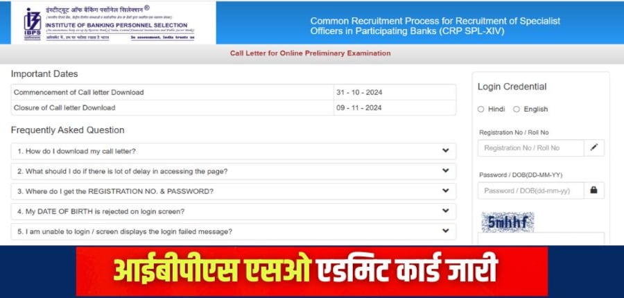 आईबीपीएस एसओ एडमिट कार्ड डाउनलोड करने की प्रक्रिया इस लेख में आगे दी गई है। (प्रतीकात्मक-आधिकारिक वेबसाइट)