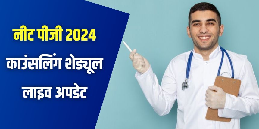 नीट पीजी 2024 काउंसलिंग 4 चरणों में आयोजित होने की उम्मीद है। (प्रतीकात्मक-फ्रीपिक)