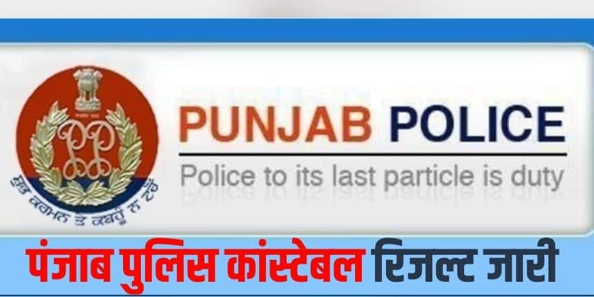 पंजाब पुलिस कांस्टेबल लिखित परीक्षा 1 जुलाई से 16 अगस्त तक राज्य के विभिन्न केंद्रों पर आयोजित की गई थी। (आधिकारिक वेबसाइट)