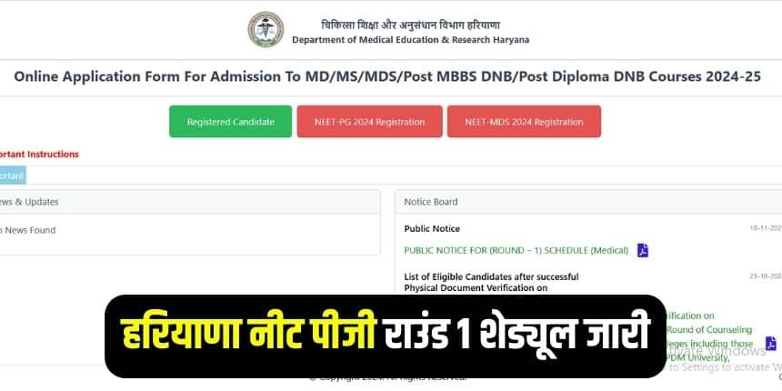 केवल नीट पीजी उत्तीर्ण अभ्यर्थी ही हरियाणा नीट पीजी  काउंसलिंग के लिए पात्र हैं। (इमेज-आधिकारिक वेबसाइट)