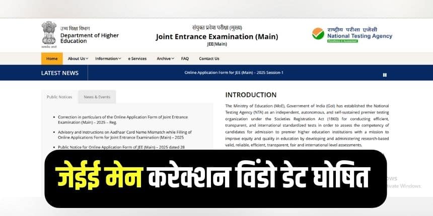 जेईई मेन्स 2025 रजिस्ट्रेशन के बाद करेक्शन विंडो सक्रिय हो जाएगी। (इमेज-आधिकारिक वेबसाइट)