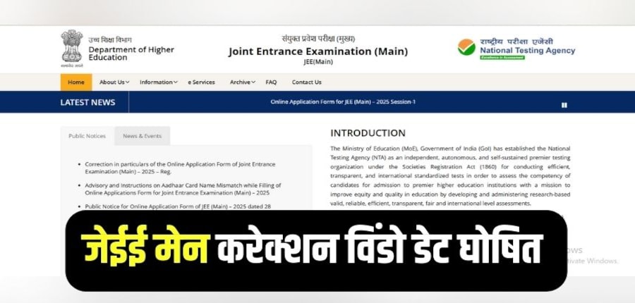 जेईई मेन्स 2025 रजिस्ट्रेशन के बाद करेक्शन विंडो सक्रिय हो जाएगी। (इमेज-आधिकारिक वेबसाइट)