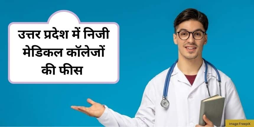 उत्तर प्रदेश में निजी मेडिकल कॉलेजों की फीस 2024 (Private Medical College Fee Structure in Uttar Pradesh 2024)