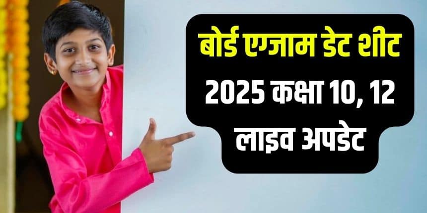 Board Exam Date Sheet 2025 Live: सीबीएसई, यूपी, एमपी बोर्ड परीक्षा तिथियां घोषित; बिहार बोर्ड टाइम टेबल जल्द