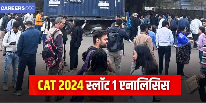 CAT 2024 Slot 1 Analysis: कैट एग्जाम स्लॉट 1 एनालिसिस; कठिनाई स्तर आसान से मध्यम, क्वांट प्रश्न कठिन