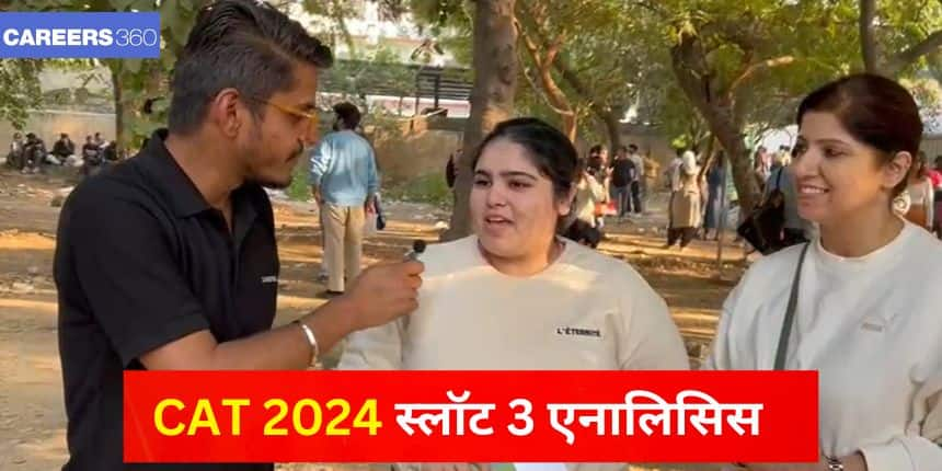 CAT 2024 Slot 3 Analysis: कैट एग्जाम स्लॉट 3 एनालिसिस; वीएआरसी कठिन और डीआईएलआर सेक्शन आसान रहा