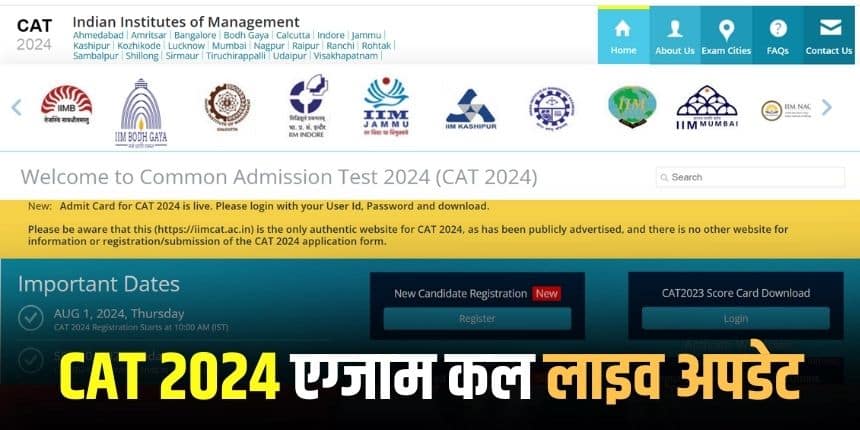 CAT Exam 2024 Live: कैट 2024 परीक्षा कल, जानें एग्जाम टाइमिंग, गाइडलाइंस, लास्ट मिनट प्रिपरेशन टिप्स, कटऑफ