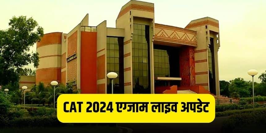 CAT Exam 2024 Live: कैट एग्जाम एनालिसिस स्लॉट 1, 2, 3 जारी, आंसर की, अपेक्षित कटऑफ, रिजल्ट डेट जानें