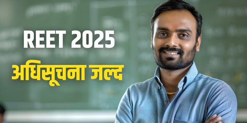 REET 2025 Notification Date की घोषणा राज्य के शिक्षा मंत्री ने 9 नवंबर को की थी। (प्रतीकात्मक-फ्रीपिक)