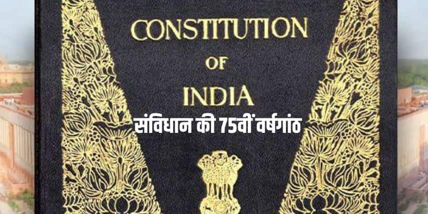 हमारे देश के संविधान को बनाने में दो वर्ष, 11 माह और 18 दिन का समय लगा था। (सोशल मीडिया)