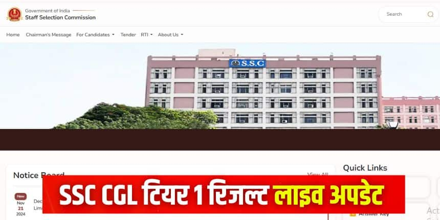 SSC CGL Result 2024 के साथ आयोग कटऑफ मार्क्स भी जारी करेगा। (इमेज-आधिकारिक वेबसाइट)