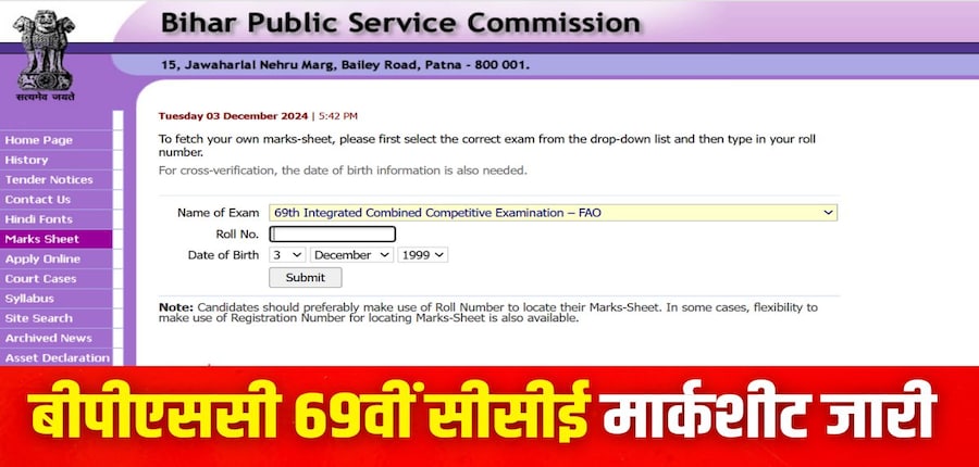 आयोग ने 26 नवंबर को बीपीएससी 69वीं सीसीई फाइनल रिजल्ट 2024 जारी किया था। (इमेज-आधिकारिक वेबसाइट)
