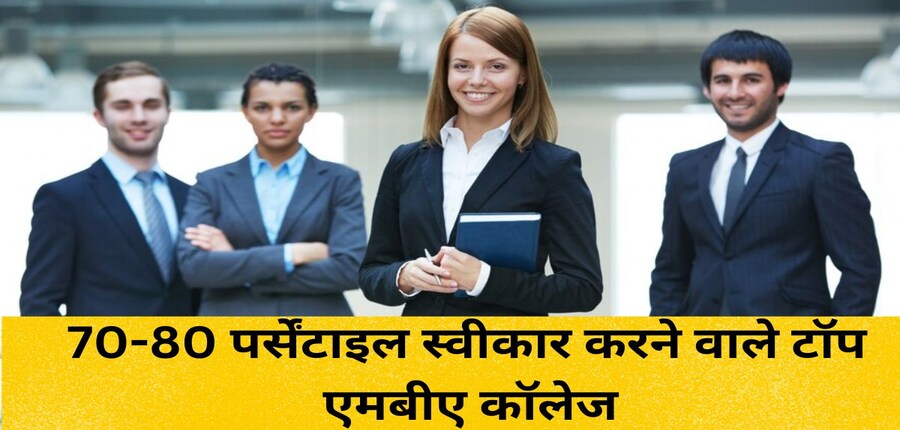 एमबीए कोर्स में कम पर्सेंटाइल हासिल करने वाले छात्र भी एडमिशन लेते हैं। (प्रतीकात्मक-फ्रीपिक)